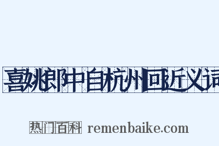 喜姚郎中自杭州回近义词是什么意思的图片